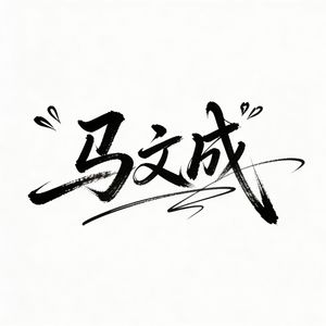 Diseño de firma artística de Ma Wencheng