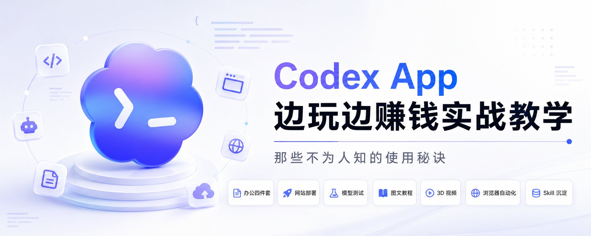 Codex App 実践ガイド：生産性と収益を最大化する秘訣