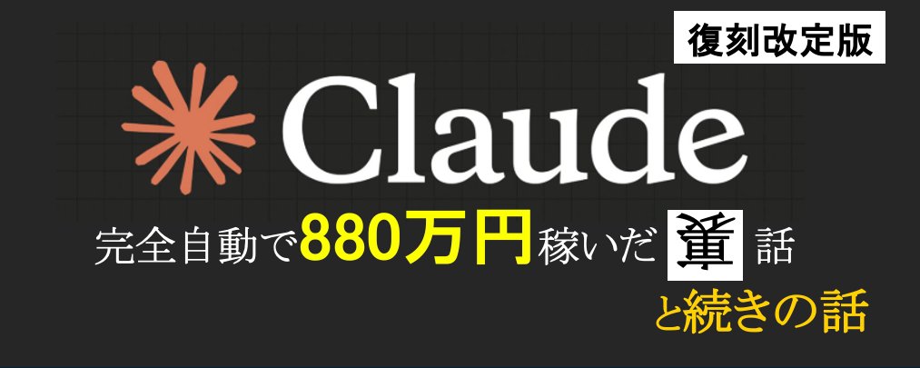 The Inside Story of Making 8.8 Million Yen with a Fully Automated X System Built via Claude Code