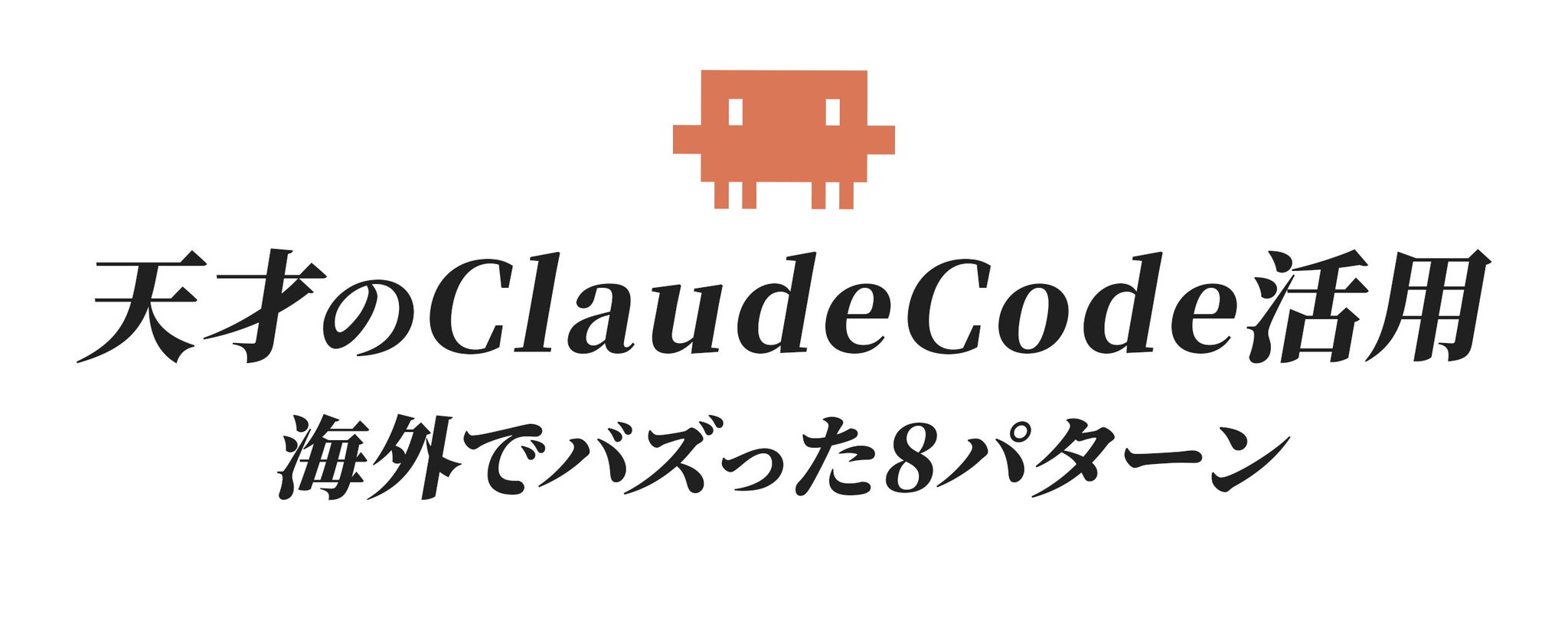 ビジネスオーナーの 90% が Claude Code を「使いこなせている」と勘違いしている理由