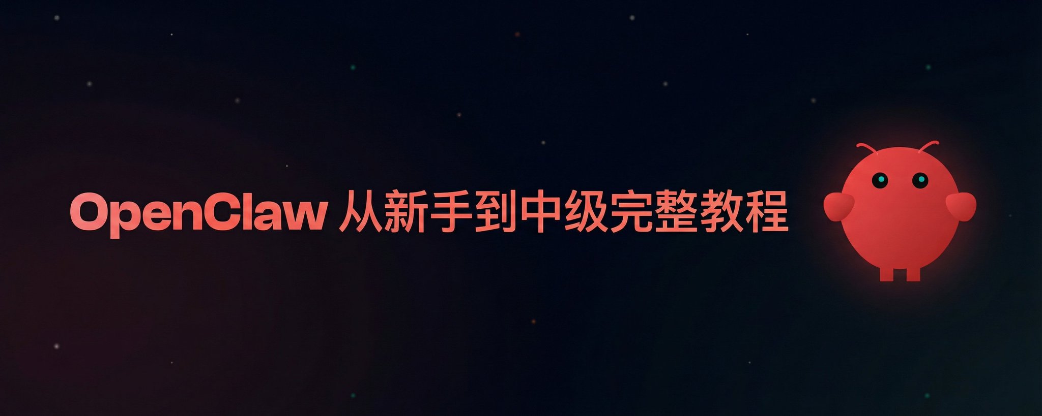 OpenClaw：初心者から中級者向け完全チュートリアル