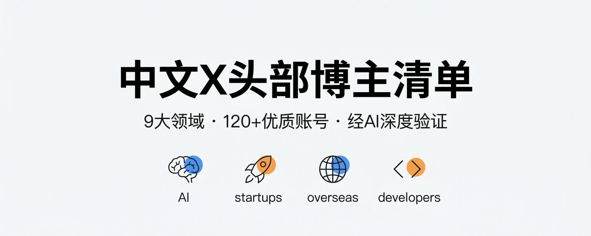 รวมสุดยอด 129 บล็อกเกอร์จีนบน X ประจำปี 2026: ครอบคลุมทั้ง AI, การขยายธุรกิจสู่ตลาดโลก, การเป็นผู้ประกอบการ และอื่น ๆ