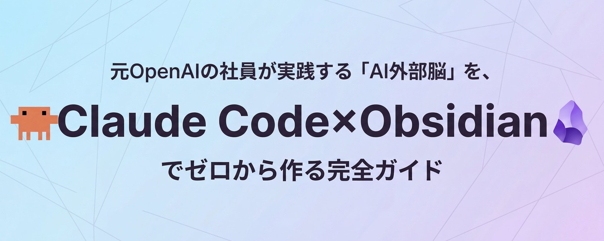 从零开始构建“AI 外脑”：Claude Code 与 Obsidian 实战指南
