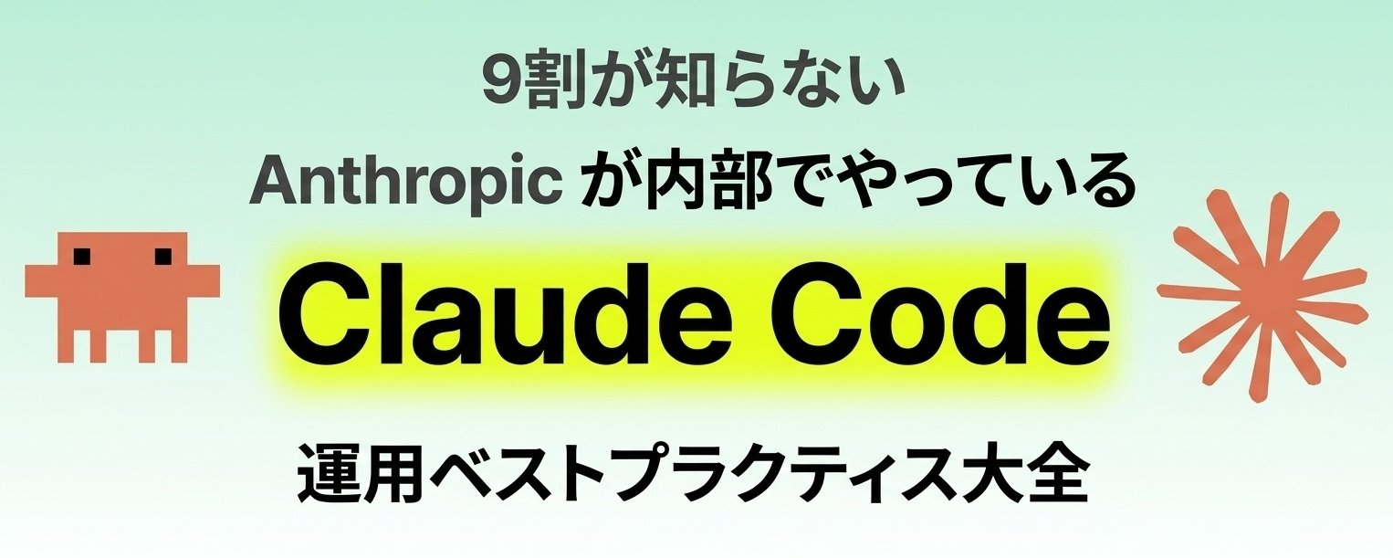 90% の人が知らない：Anthropic 社内で実践されている Claude Code ベストプラクティス完全ガイド