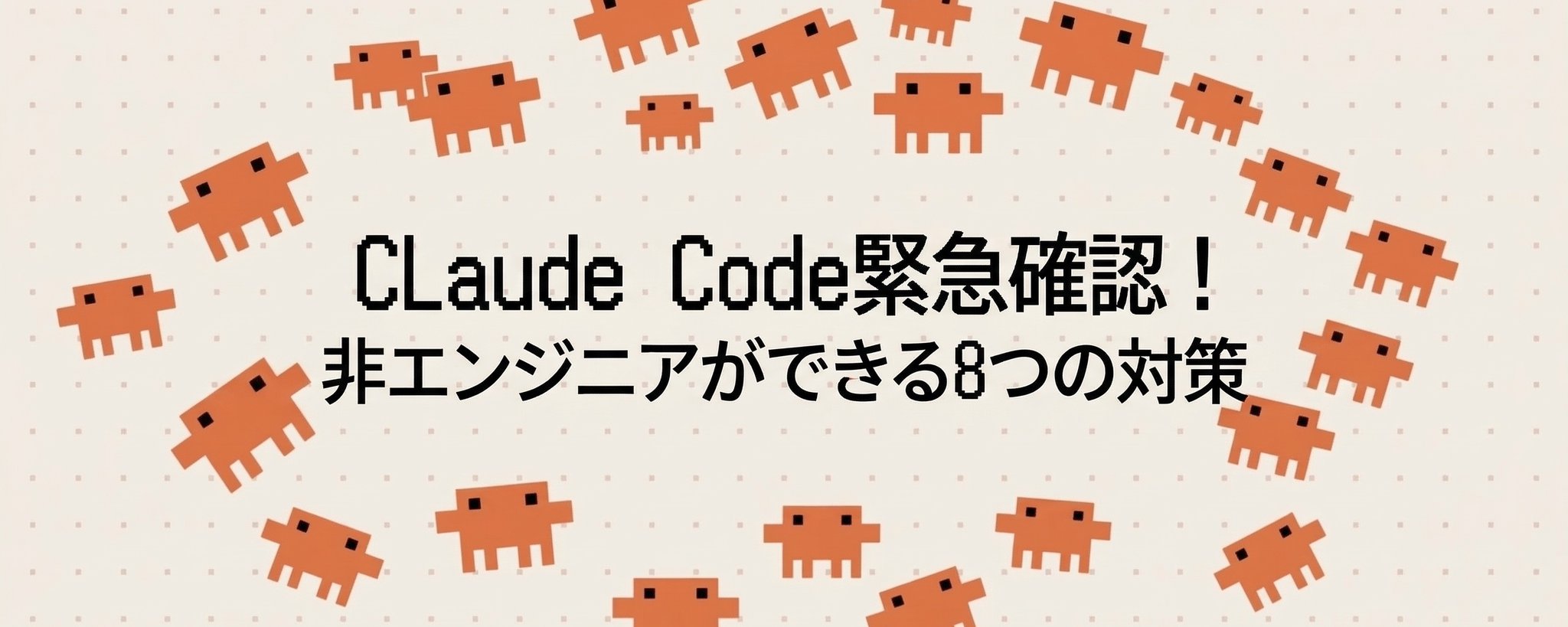 致 Claude Code 使用者：立即檢查！非工程師必備的 8 個安全步驟（附實例說明）