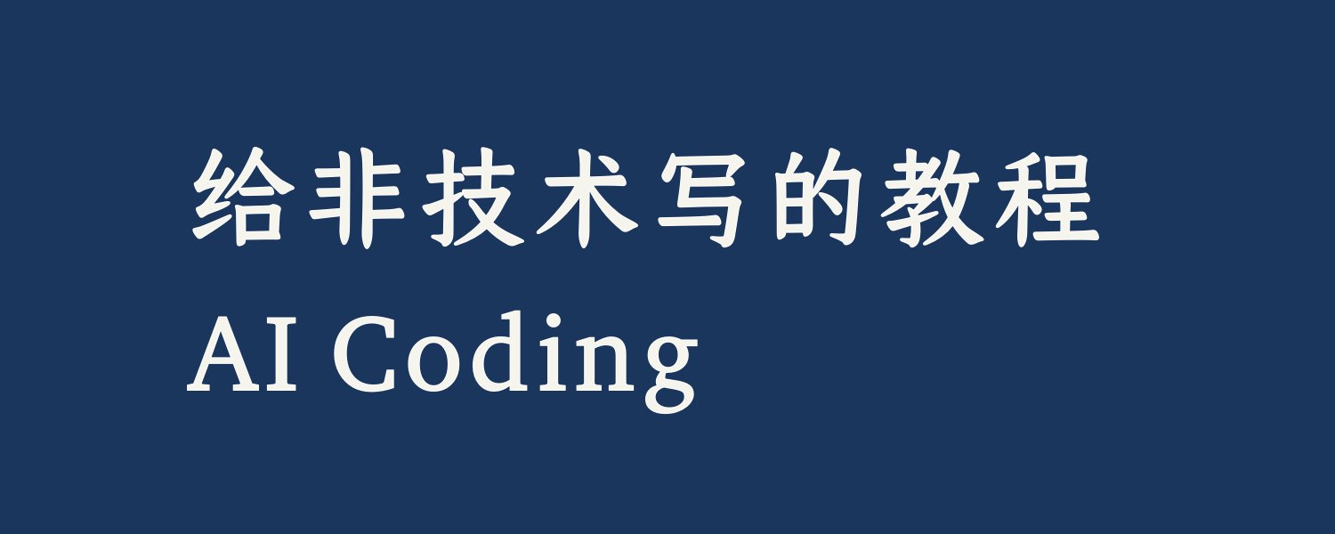 非エンジニアのための AI コーディング：実践的な導入ガイドと活用事例