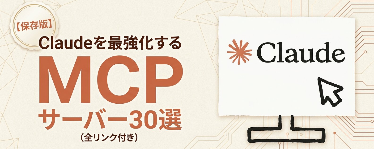 Claude を強化する MCP サーバー 30 選（リンク付き完全リスト）