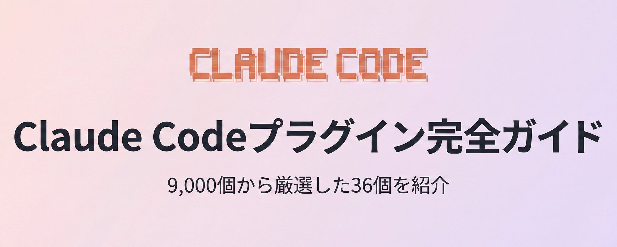 Claude Code プラグイン完全ガイド：9,000 種類から厳選した 36 選