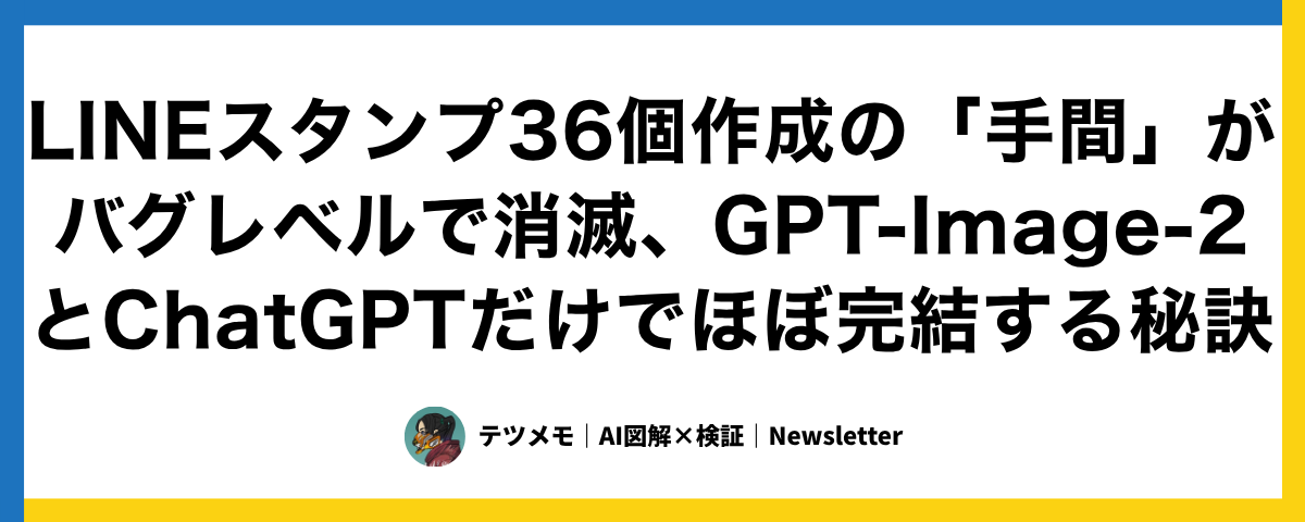 LINE スタンプ 36 個作成の手間を解消：GPT-Image-2 と ChatGPT で完結させる秘訣