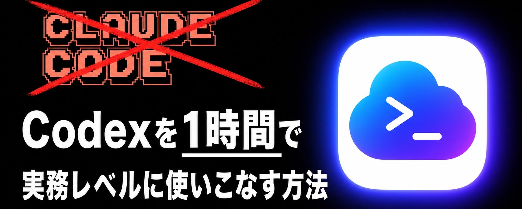 【Claude Code はもう古い】1 時間で Codex をプロレベルまで使いこなす方法