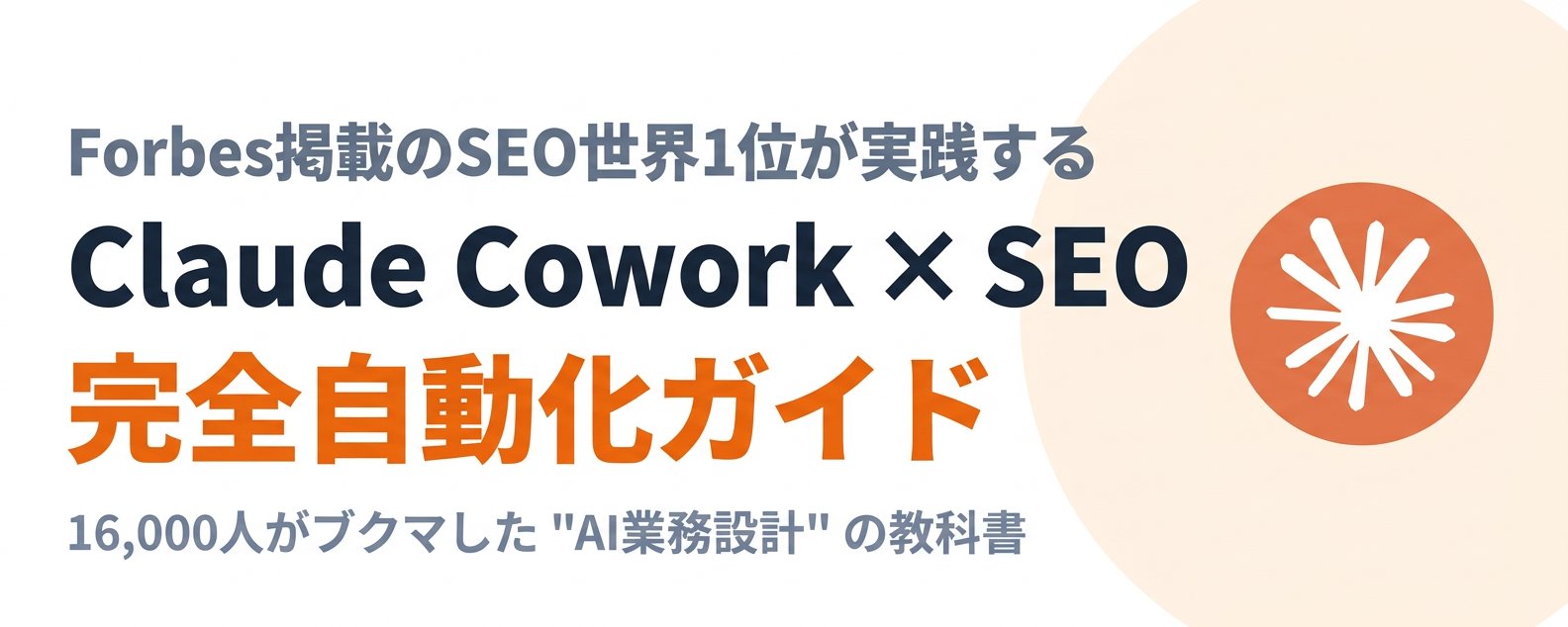 Imperdível: Claude Cowork × Automação Completa de SEO — O livro de "Design de Fluxo de Trabalho com IA" salvo por 16.000 pessoas