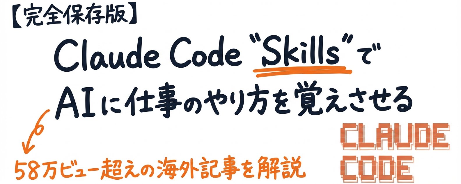 使用 Claude Code 技能教 AI 掌握你的工作流程：完整指南