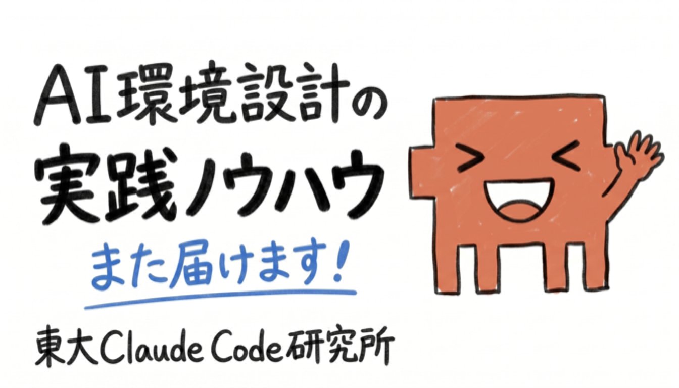 東大ClaudeCode研究所 - inline image