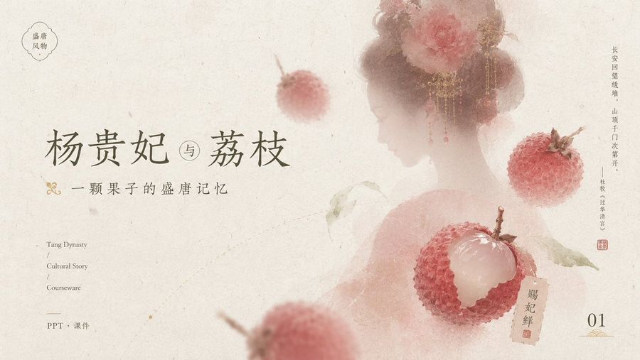 唐朝荔枝主题课件封面