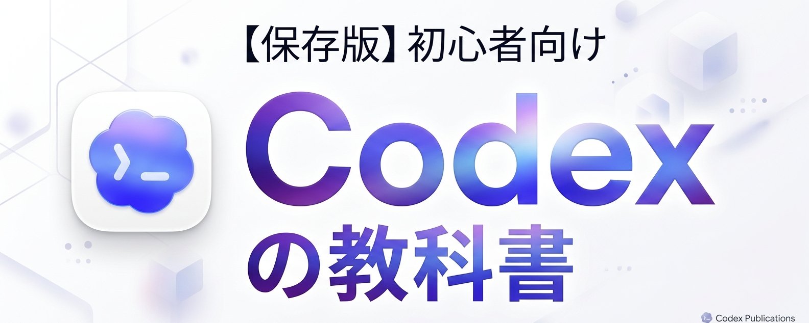 初心者向け OpenAI Codex 完全ガイド