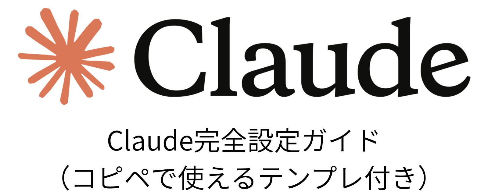 Claude を CEO の右腕に変える：初期設定の最適化ガイド