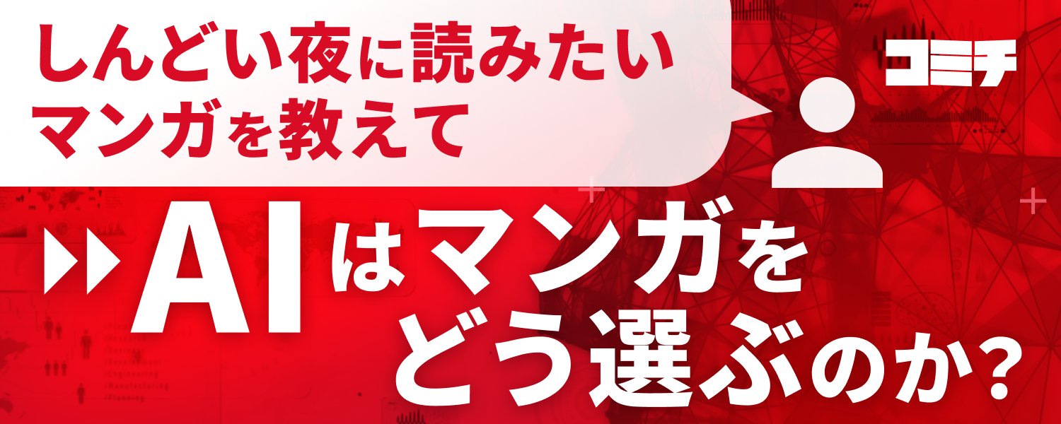 辛い夜に寄り添うマンガを教えて：AI はどのようにマンガを選んでいるのか？