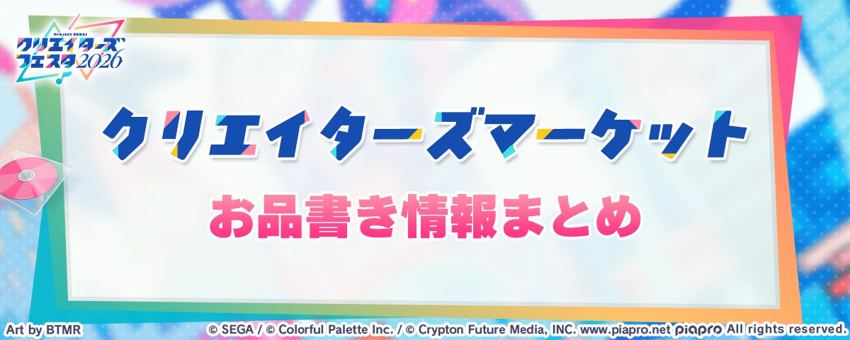 Project Sekai Creators Festa 2026 : クリエイターブース情報 ＆ カタログまとめ！