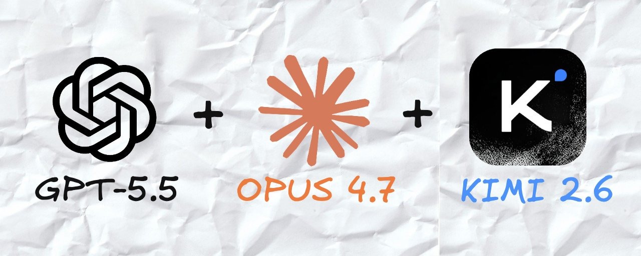 Kimi 2.6 + Opus 4.7 + GPT-5.5 是你的秘密武器