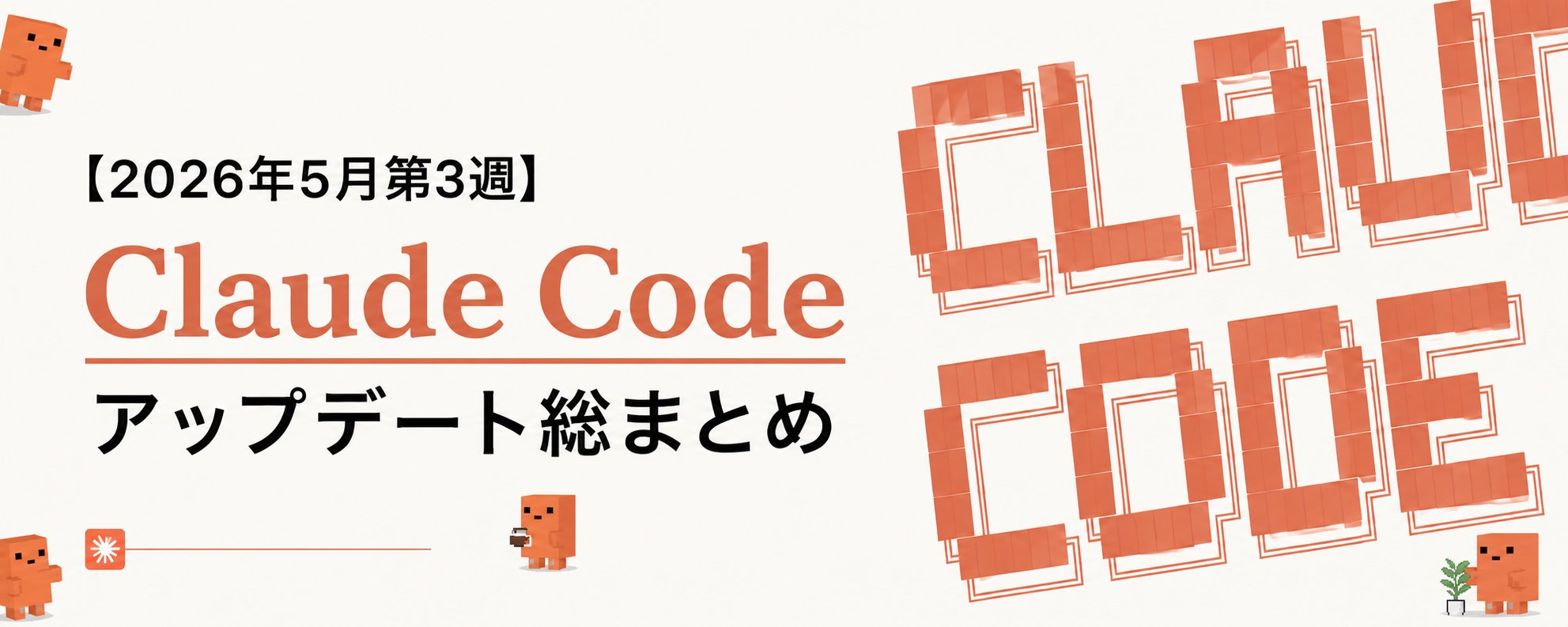 Claude Code Update Summary: 3rd Week of May 2026