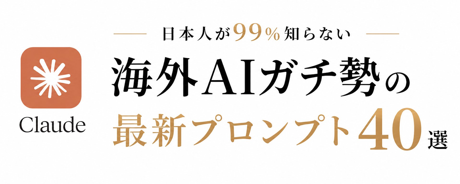 全球專家都在用的 40 個進階 AI 提示詞：完整指南（可重複使用並轉售）
