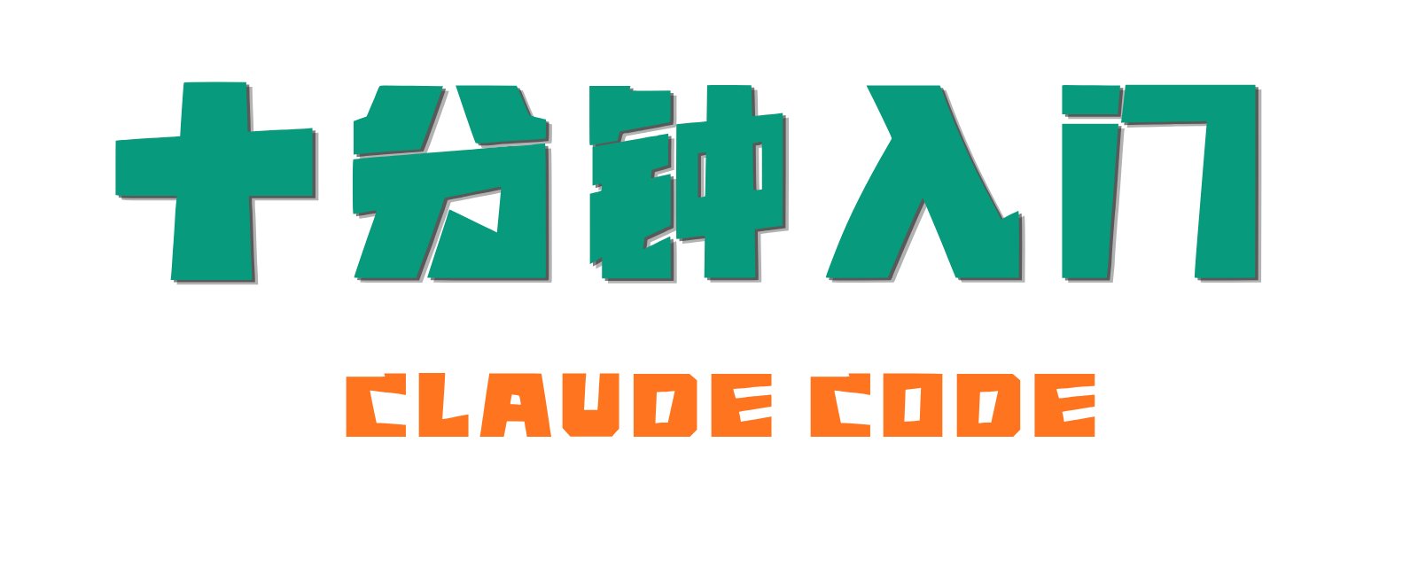 十分鐘上手 Claude Code 指南
