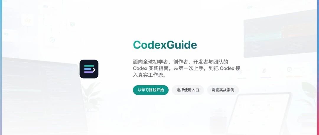 2 週間におよぶ渾身の取り組み：最も包括的な Codex 実践ガイドをオープンソース化しました