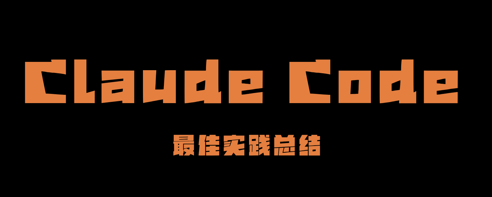 แนวทางปฏิบัติที่ดีที่สุดสำหรับ Claude Code: จาก 'ใช้งานได้' สู่ 'มีประโยชน์อย่างแท้จริง'