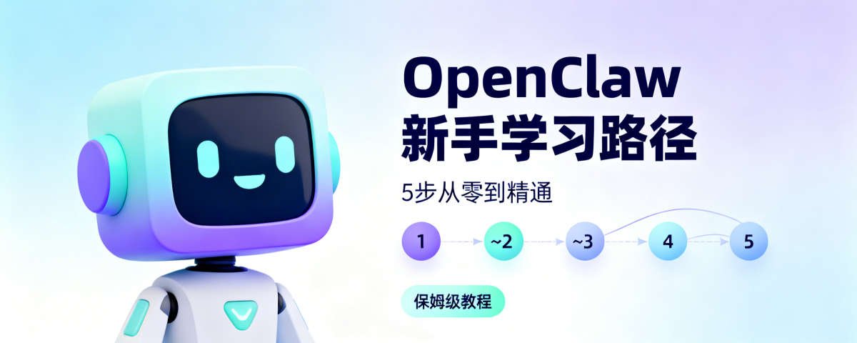 เส้นทางการเรียนรู้ OpenClaw ฉบับสมบูรณ์สำหรับมือใหม่: คู่มือที่ใช้งานง่าย