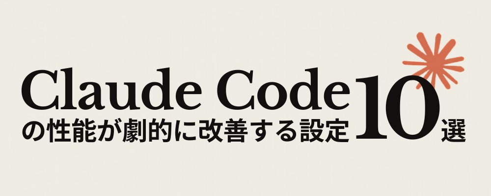 10 Simple Settings to Dramatically Boost Claude Code Performance