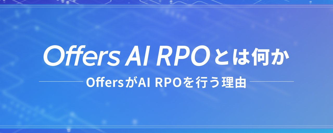 什么是 AI RPO？为什么 Offers 要推出 AI 驱动的招聘流程外包服务