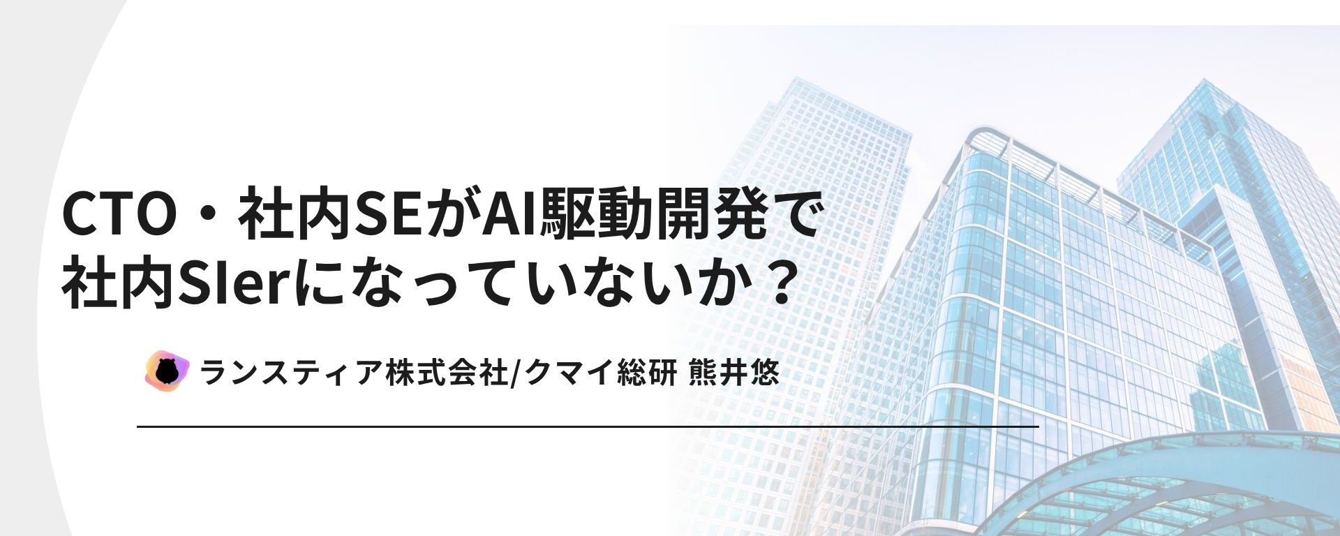 AI 開発で CTO や社内 SE が「社内 SIer」化している？