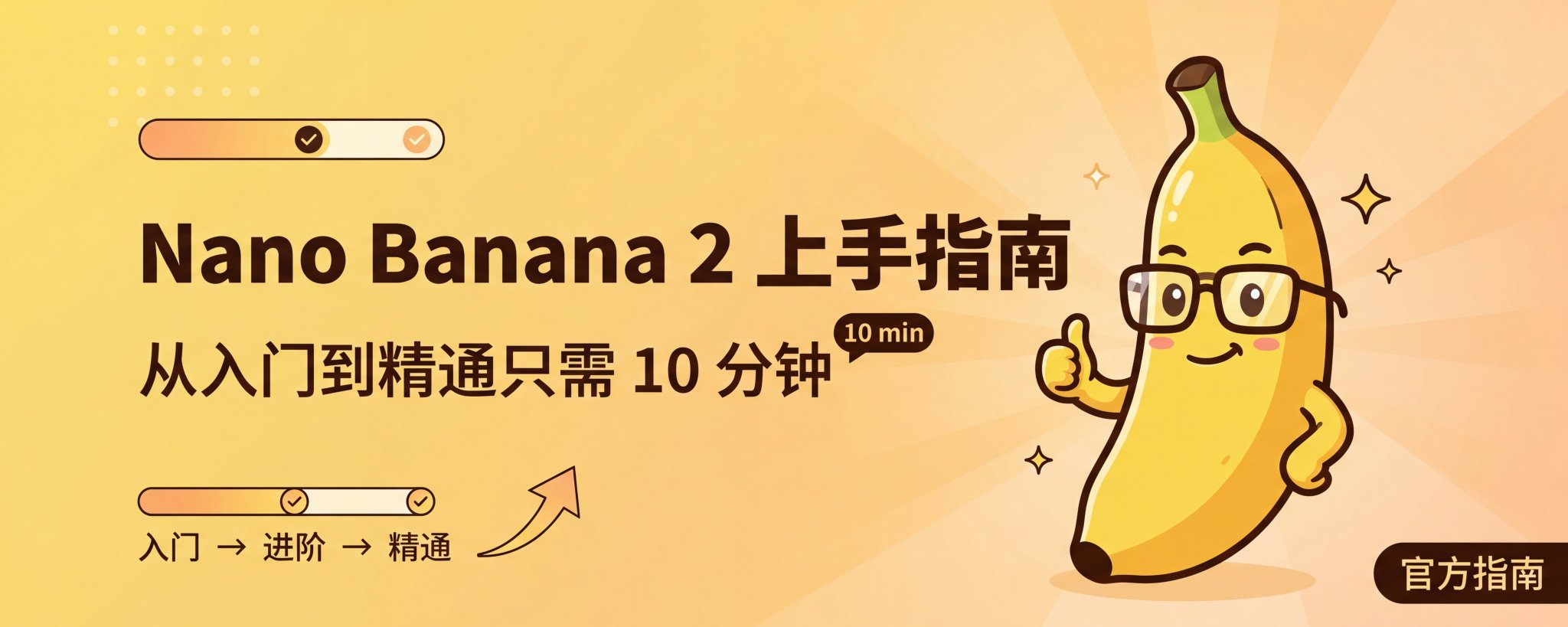 Google 公式リリース：Nano Banana 2 入門ガイド — 初心者からマスターまでわずか 10 分（プロンプト例付き）
