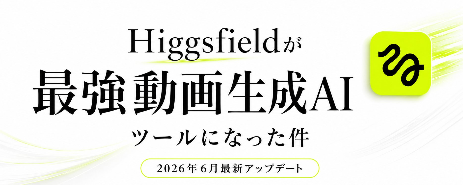 Higgsfield 成为终极 AI 视频工具：2026 年 6 月重大更新解析