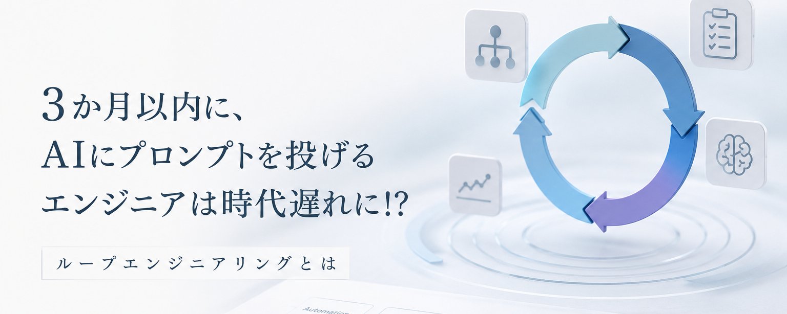 3 か月以内にプロンプトエンジニアリングは不要になる？ 「ループエンジニアリング」の台頭