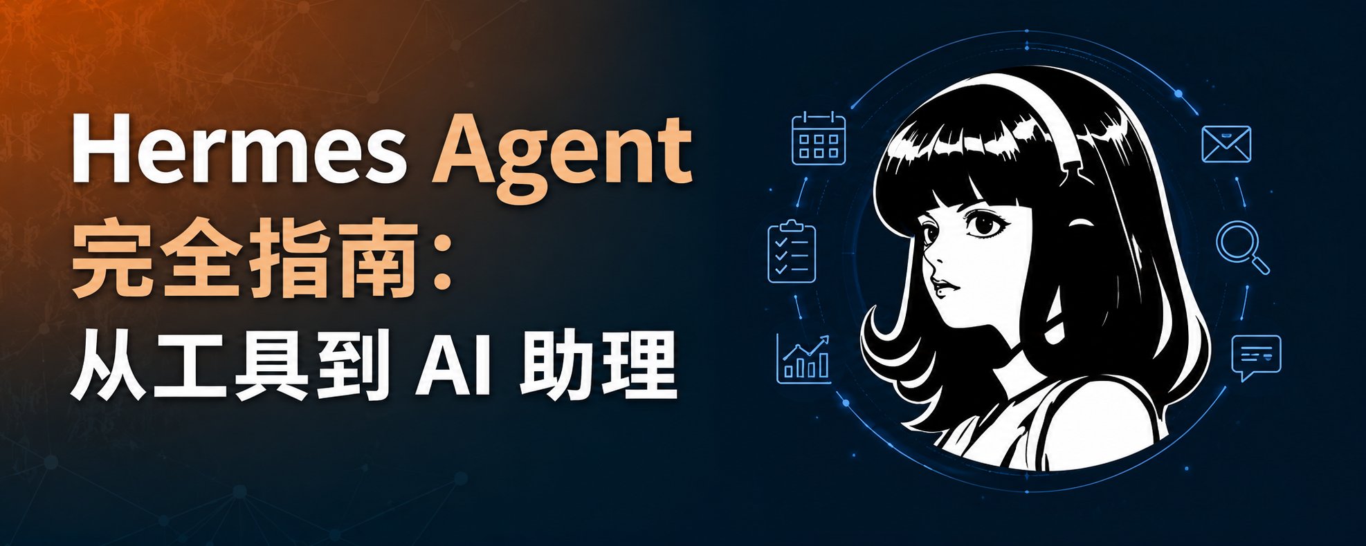 Hermes Agent 全面指南：从工具到 AI 助手（实战篇）