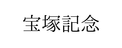 宝冢纪念赛：我运行了 100 万次 AI 模拟