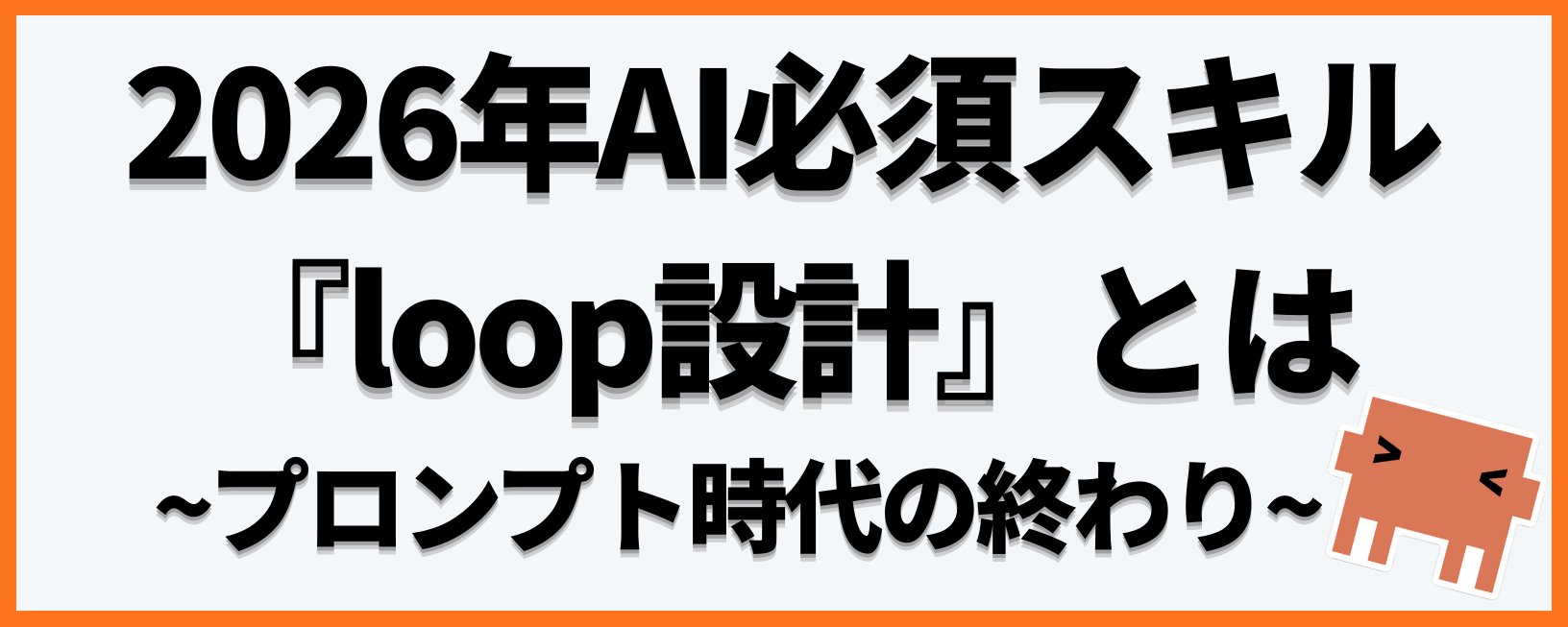 2026 年必备 AI 技能：什么是“循环设计” (Loop Design)？—— Prompt 时代的终结