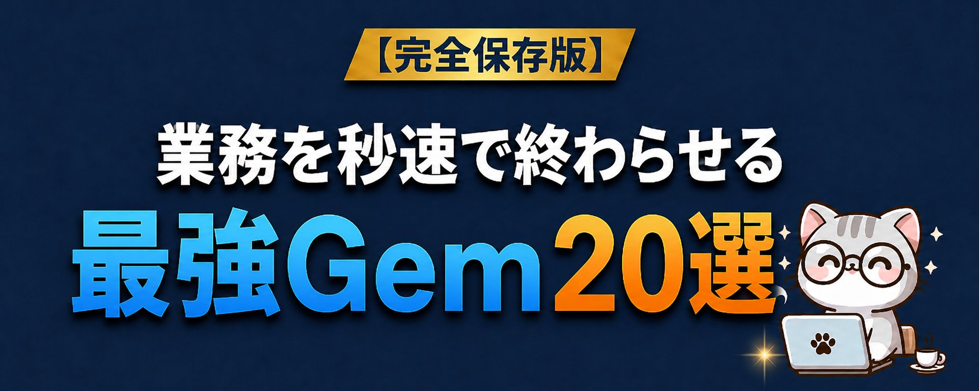仕事が数秒で終わる：究極の Gemini Gems 20 選【決定版ガイド】