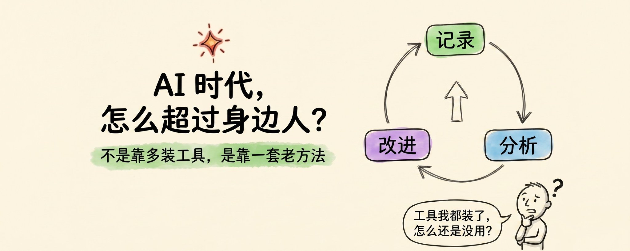 在 AI 时代，如何超越大多数人？