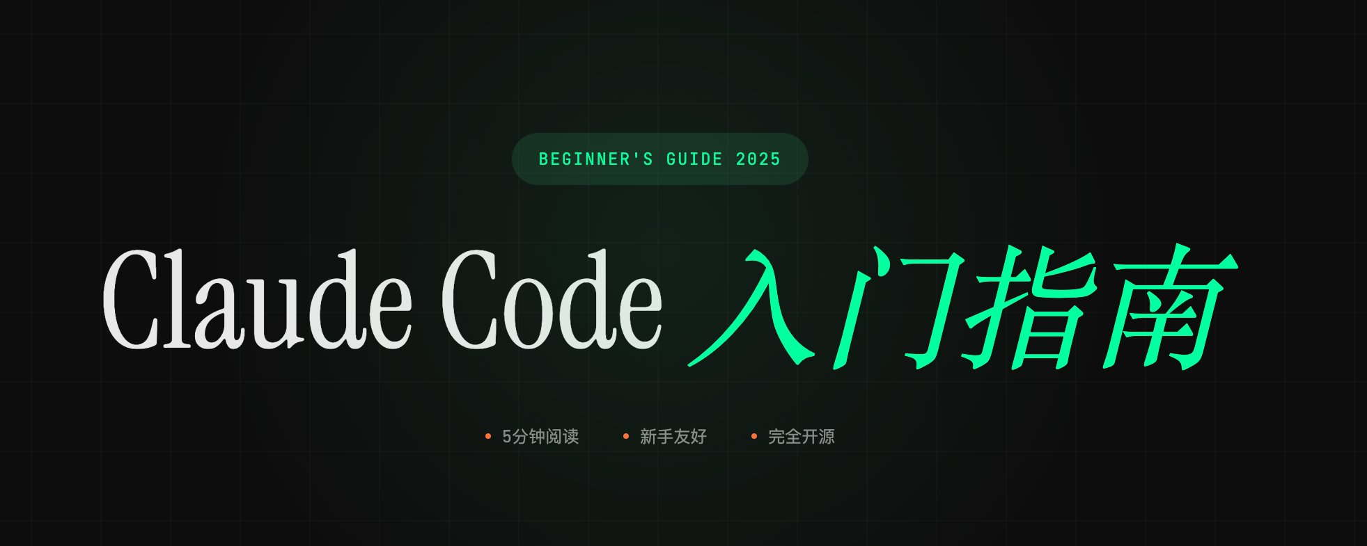 オープンソースの躍進：Claude Code 超初心者向けガイド