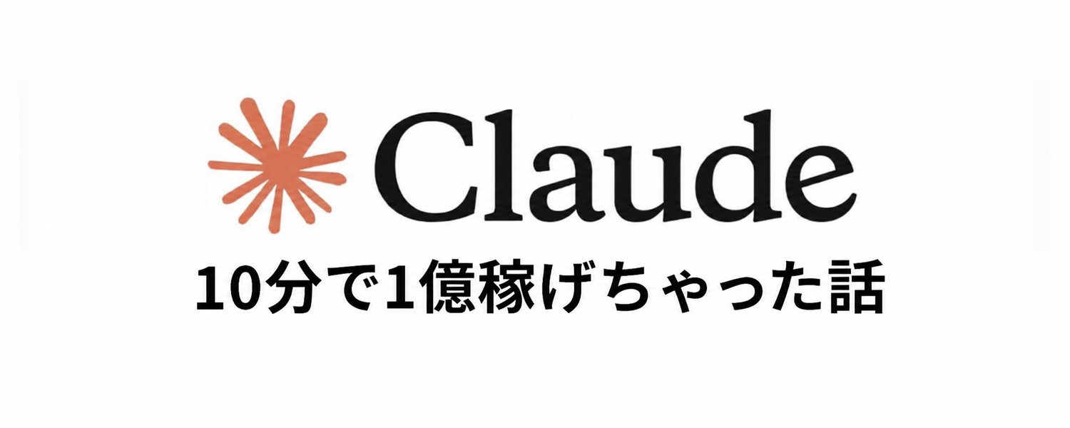 İstem İfşası: Claude Code Kullanarak Nasıl 100 Milyon Yen Kazandım