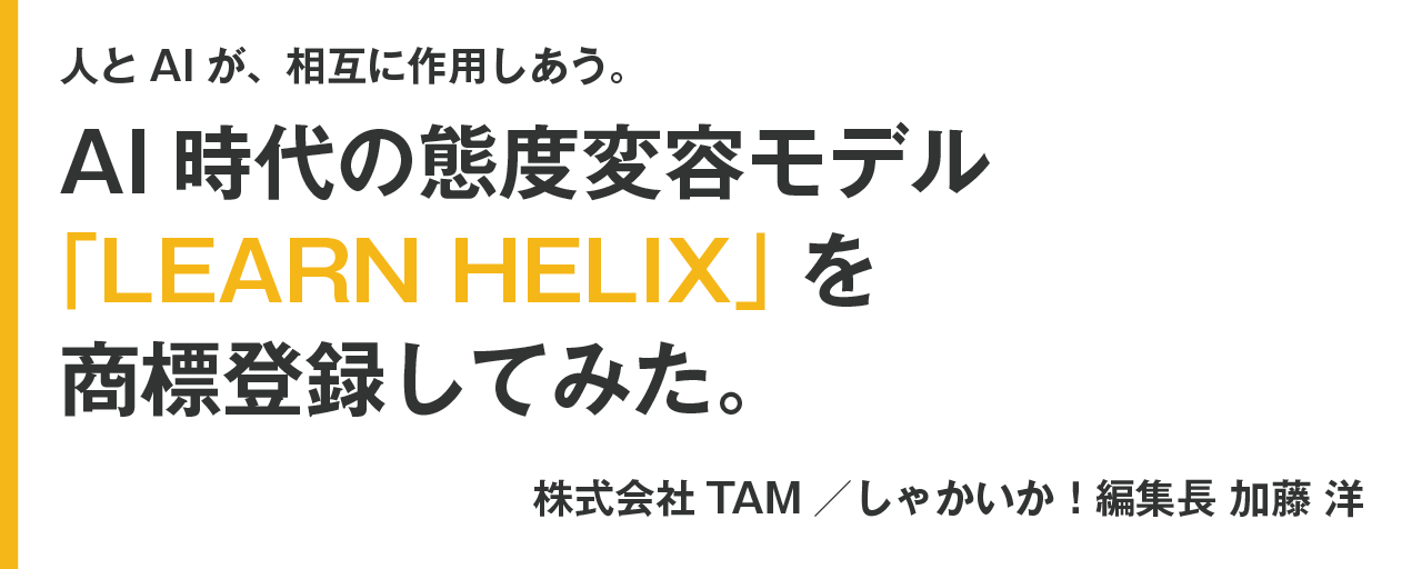 我回顾了 100 年来的态度转变模型，并为 AI 时代提出了一个新模型：“LEARN HELIX”（商标申请中）