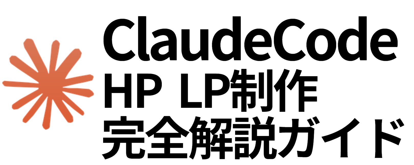 Claude Code 実践ガイド：高品質な LP を 30 分で構築する方法