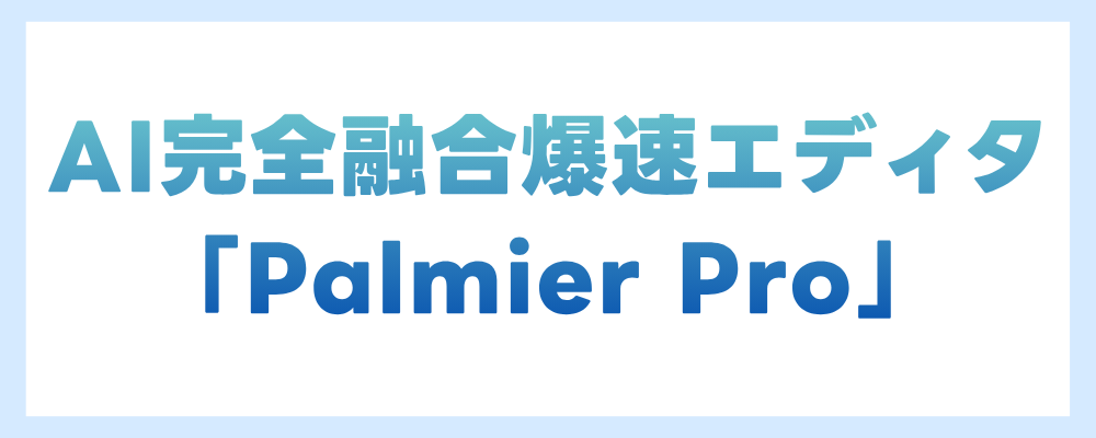 聚焦 Palmier Pro：全面整合 AI 的高速影片編輯器