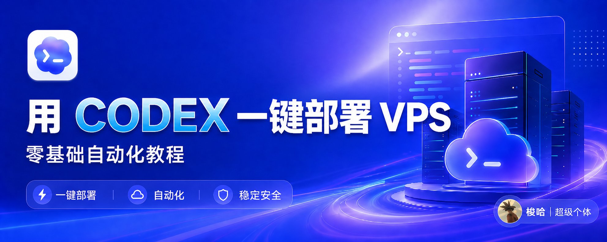 使用 CODEX 一键部署 VPS：零基础自动化教程
