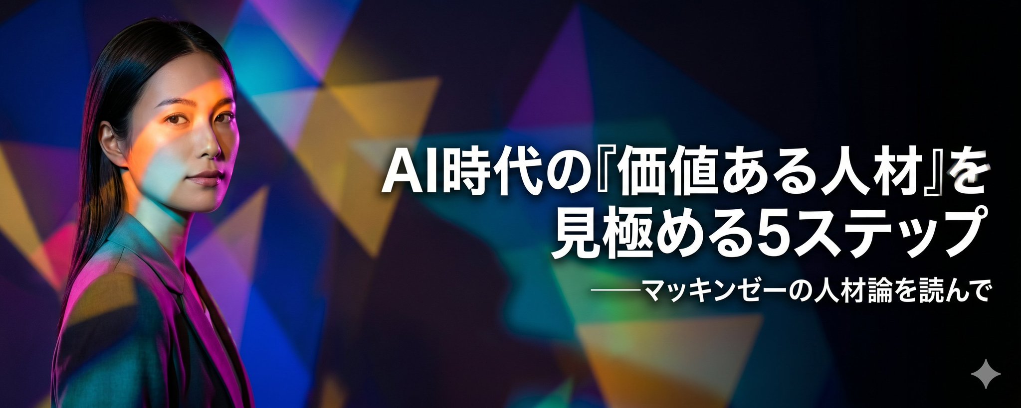 AI 時代如何識別「高價值人才」的 5 個步驟：麥肯錫人才理論觀點