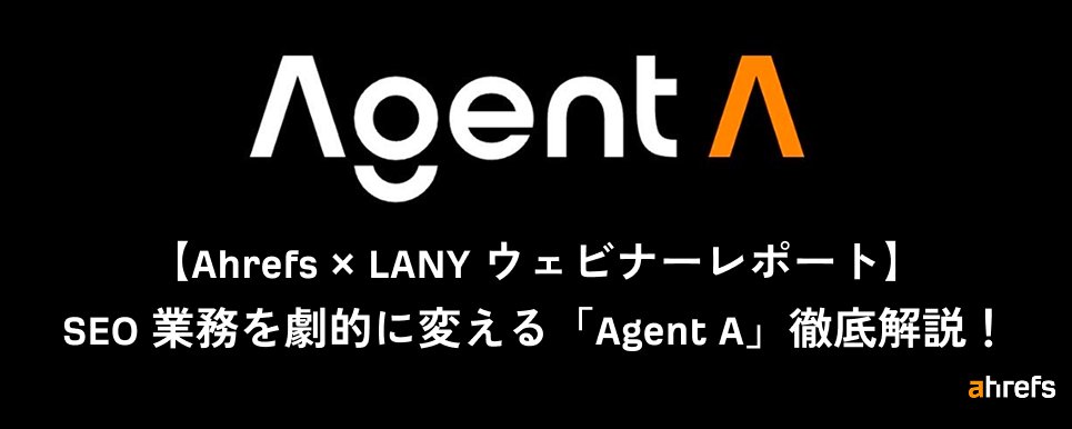 [Ahrefs x LANY 网络研讨会报告] 深度解析 Agent A：彻底变革 SEO 工作流程