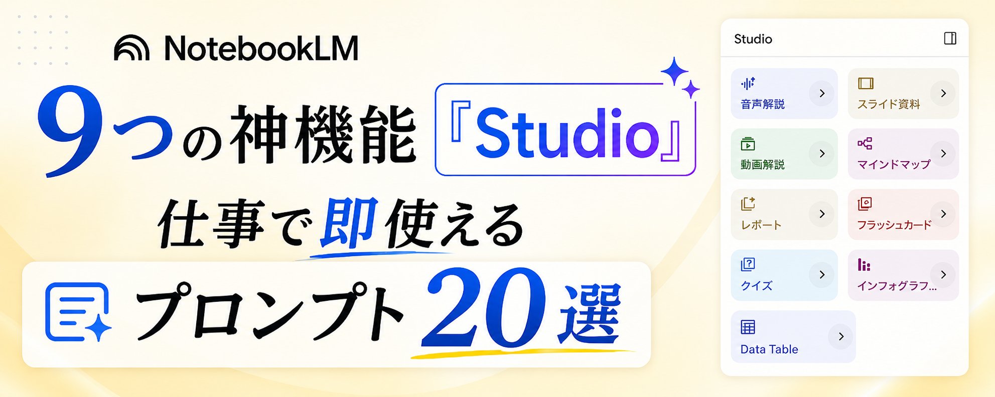 NotebookLM の 9 つの「Studio」機能：すぐに使える 20 のビジネスプロンプト
