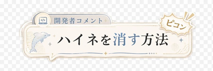 日式开发者评论横幅